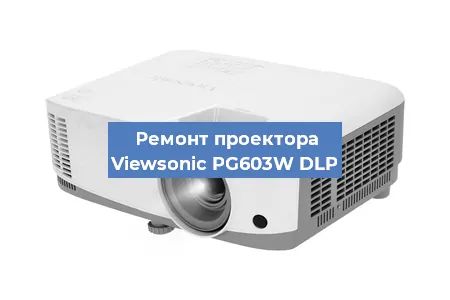 Замена проектора Viewsonic PG603W DLP в Ростове-на-Дону